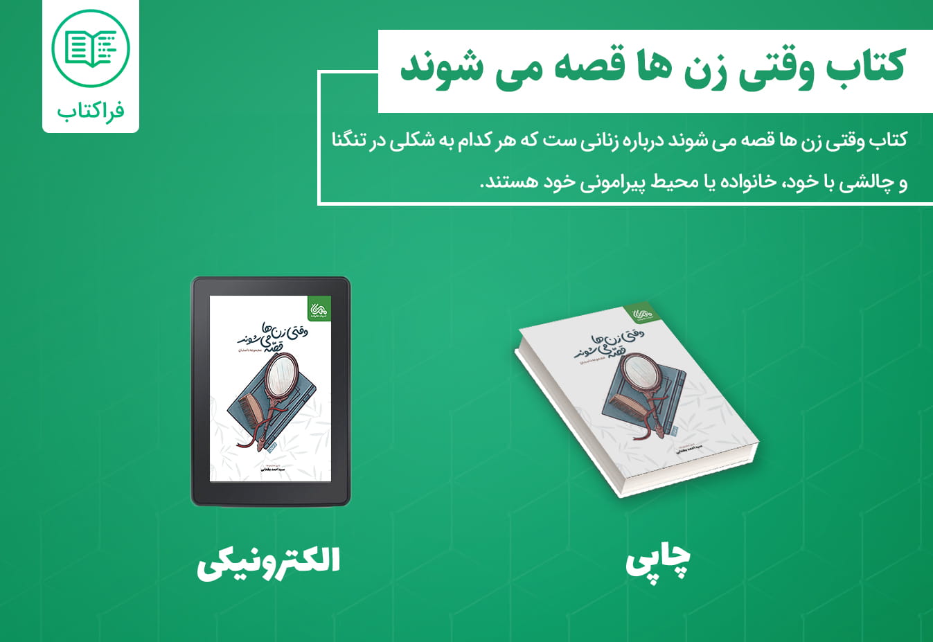 دانلود کتاب وقتی زن ها قصه می شوند